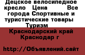 Децское велосипедное кресло › Цена ­ 800 - Все города Спортивные и туристические товары » Туризм   . Краснодарский край,Краснодар г.